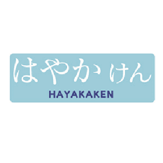 はやかけん